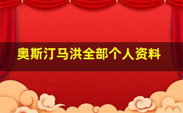 奥斯汀马洪全部个人资料