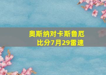 奥斯纳对卡斯鲁厄比分7月29雷速