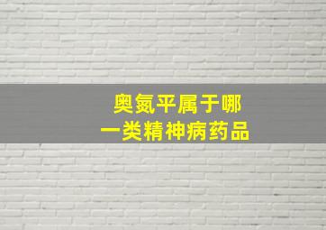 奥氮平属于哪一类精神病药品