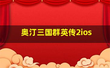 奥汀三国群英传2ios