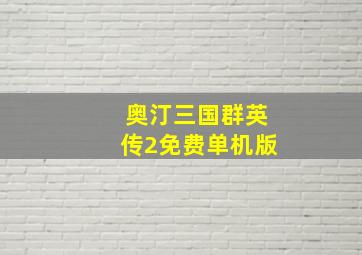 奥汀三国群英传2免费单机版