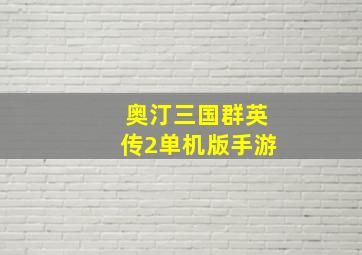 奥汀三国群英传2单机版手游