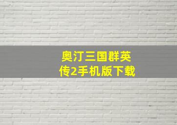 奥汀三国群英传2手机版下载