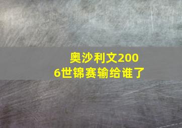 奥沙利文2006世锦赛输给谁了