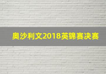 奥沙利文2018英锦赛决赛