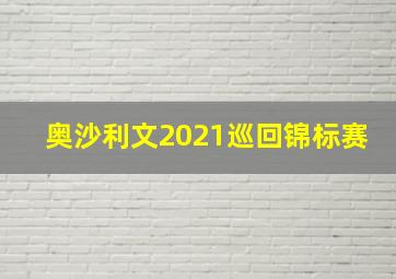 奥沙利文2021巡回锦标赛