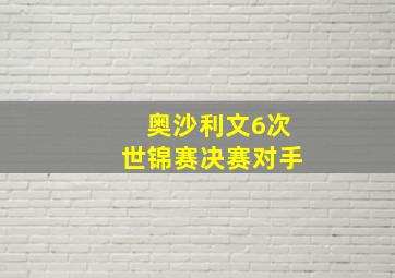 奥沙利文6次世锦赛决赛对手