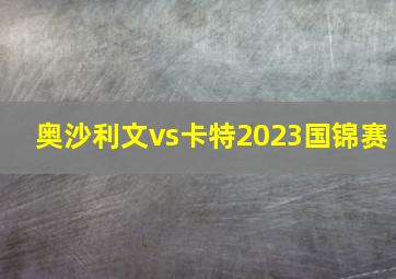 奥沙利文vs卡特2023国锦赛