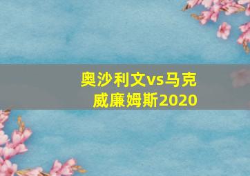 奥沙利文vs马克威廉姆斯2020