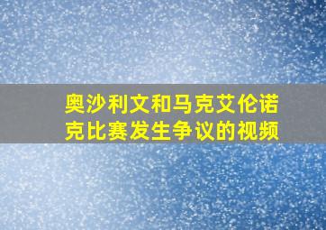 奥沙利文和马克艾伦诺克比赛发生争议的视频