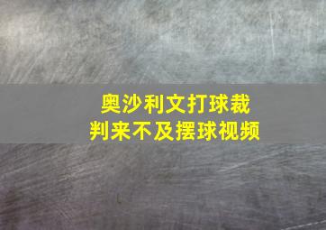 奥沙利文打球裁判来不及摆球视频