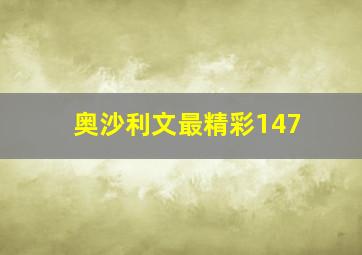 奥沙利文最精彩147