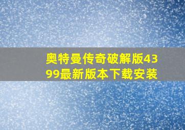 奥特曼传奇破解版4399最新版本下载安装