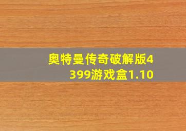 奥特曼传奇破解版4399游戏盒1.10