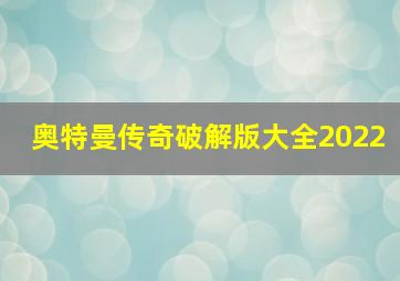 奥特曼传奇破解版大全2022