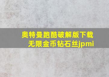 奥特曼跑酷破解版下载无限金币钻石丝jpmi