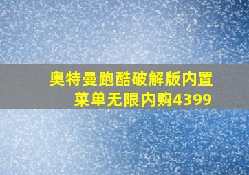 奥特曼跑酷破解版内置菜单无限内购4399