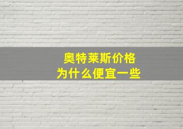 奥特莱斯价格为什么便宜一些