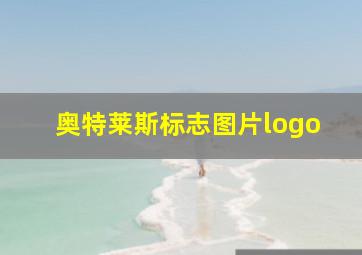 奥特莱斯标志图片logo