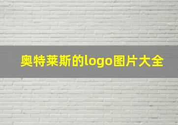 奥特莱斯的logo图片大全