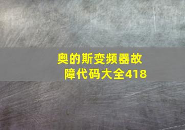 奥的斯变频器故障代码大全418