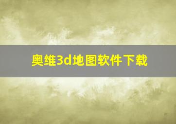 奥维3d地图软件下载