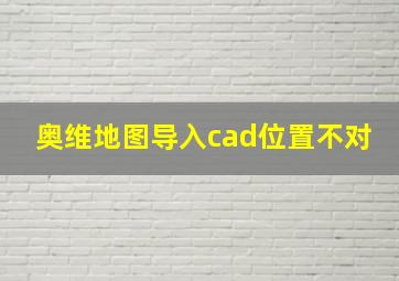 奥维地图导入cad位置不对