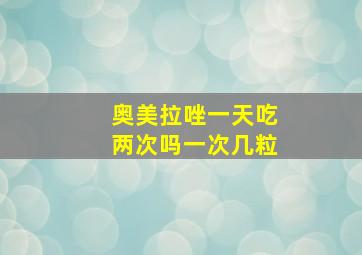 奥美拉唑一天吃两次吗一次几粒