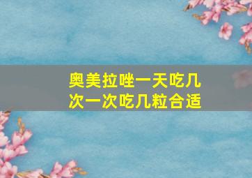 奥美拉唑一天吃几次一次吃几粒合适