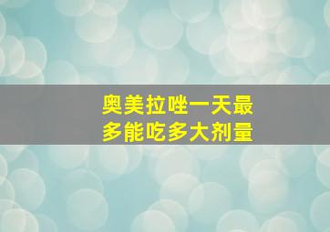 奥美拉唑一天最多能吃多大剂量