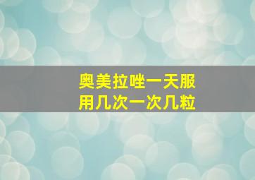 奥美拉唑一天服用几次一次几粒