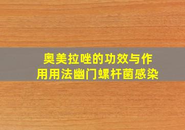 奥美拉唑的功效与作用用法幽门螺杆菌感染