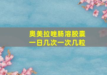 奥美拉唑肠溶胶囊一日几次一次几粒