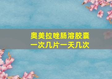 奥美拉唑肠溶胶囊一次几片一天几次