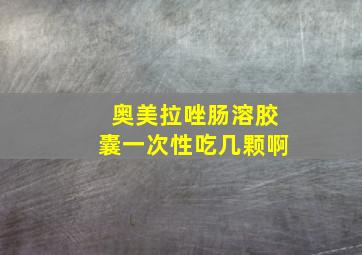 奥美拉唑肠溶胶囊一次性吃几颗啊