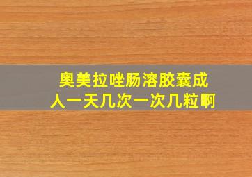 奥美拉唑肠溶胶囊成人一天几次一次几粒啊