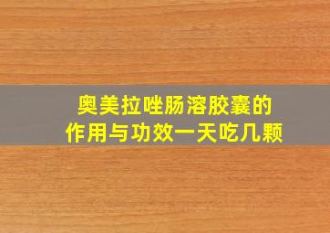 奥美拉唑肠溶胶囊的作用与功效一天吃几颗