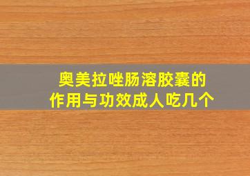 奥美拉唑肠溶胶囊的作用与功效成人吃几个