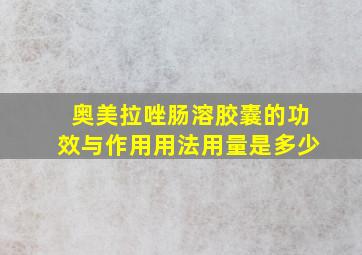 奥美拉唑肠溶胶囊的功效与作用用法用量是多少