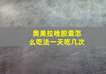 奥美拉唑胶囊怎么吃法一天吃几次