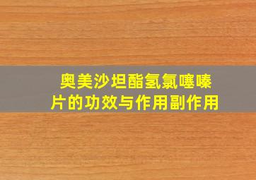 奥美沙坦酯氢氯噻嗪片的功效与作用副作用