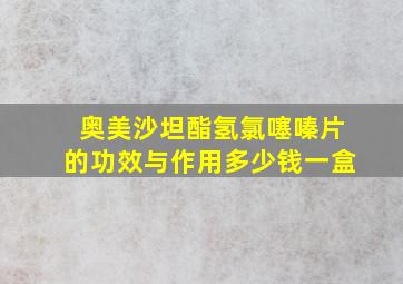 奥美沙坦酯氢氯噻嗪片的功效与作用多少钱一盒