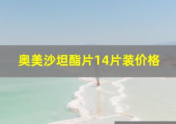 奥美沙坦酯片14片装价格