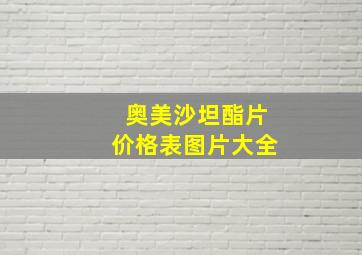 奥美沙坦酯片价格表图片大全