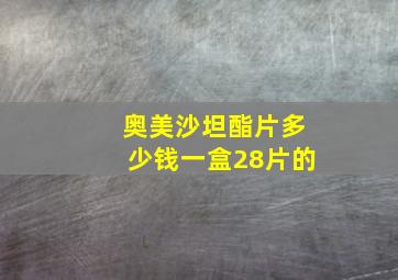 奥美沙坦酯片多少钱一盒28片的