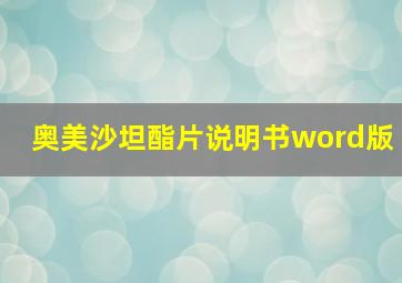 奥美沙坦酯片说明书word版