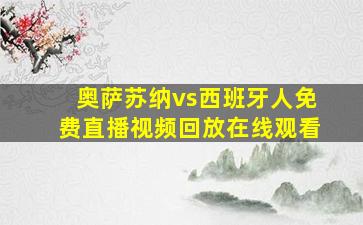 奥萨苏纳vs西班牙人免费直播视频回放在线观看