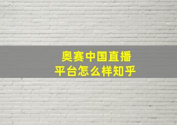 奥赛中国直播平台怎么样知乎