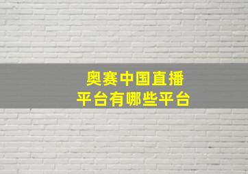 奥赛中国直播平台有哪些平台