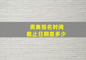 奥赛报名时间截止日期是多少